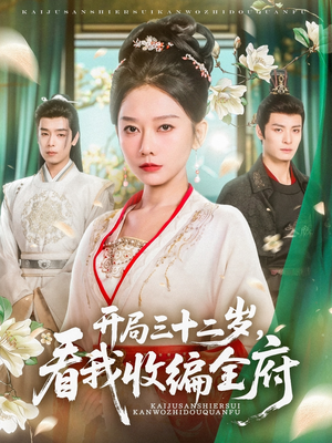 开局三十二岁看我收编全府（89集）超级好看的短剧追完不后悔