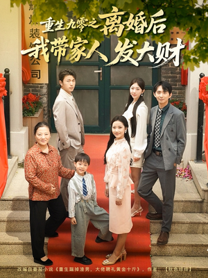 重生九零之离婚后我带家人发大财（81集）短剧男主角排行榜