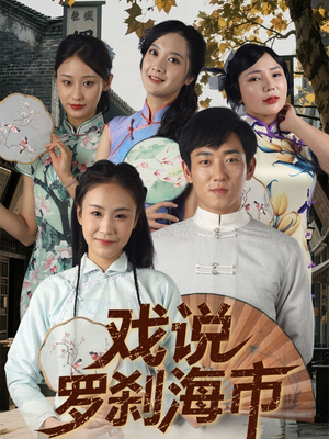 戏说罗刹海市（88集）短剧完整版大结局