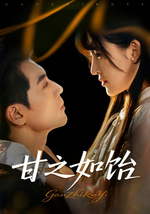 甘之如饴（72集）短剧限免全集任你点