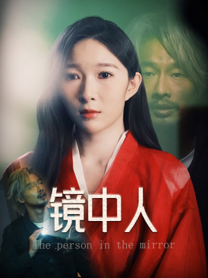 镜中人（40集）短剧全剧终限免合集
