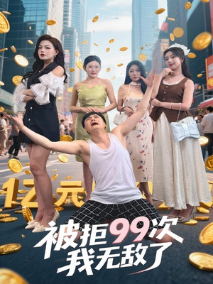 被拒99次我无敌了（70集）真的太好看了短剧分享平台