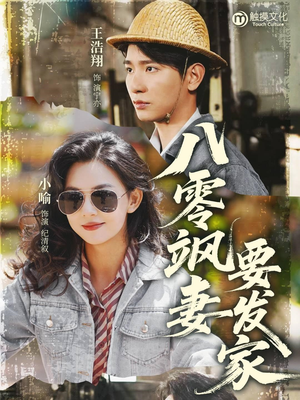 八零飒妻要发家（63集）又一部超火短剧抢先看