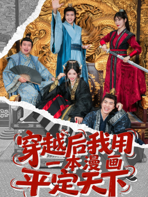 穿越后我用一本漫画平定天下（60集）短剧抢先看途经你的盛放