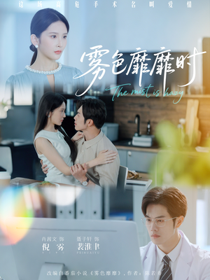 雾色靡靡时（53集）短剧全剧终在线连看