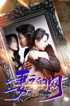 妻子的网（50集）精彩短剧看不停