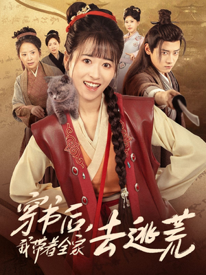 穿书后我带着全家去逃荒（70集）独家短剧资源免费看