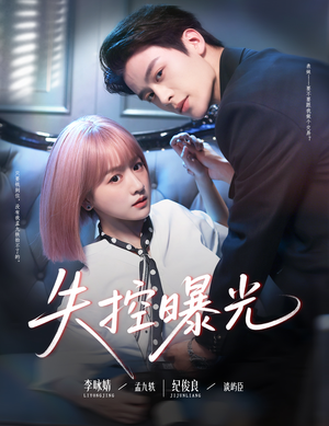 失控曝光（60集）热播短剧抢先看全集