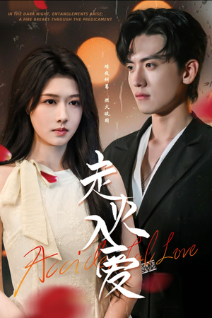 走火入爱（62集）超好看古装短剧