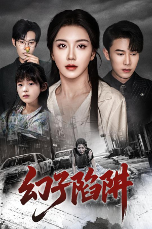 幻子陷阱（45集）超好看的短剧一起追剧