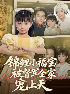 锦鲤小福宝被督军全家宠上天（72集）一口气看完短剧大结局
