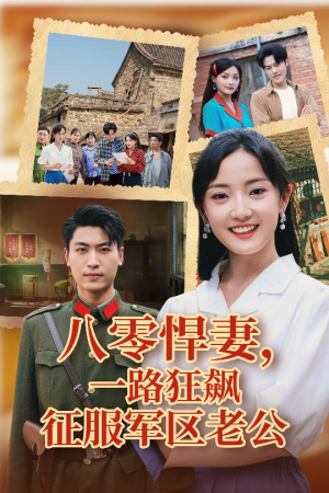 八零悍妻一路狂飙征服军区老公（50集）热播短剧推荐精彩片段