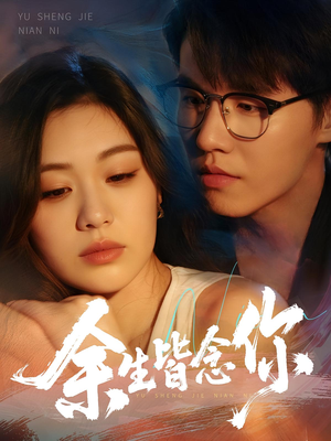 余生皆念你（60集）热门短剧推荐点击链接看全集