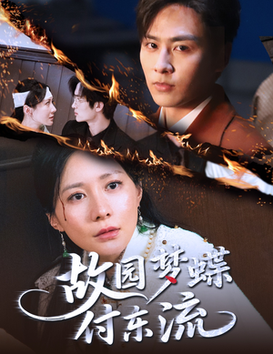 故园梦蝶付东流（60集）短剧完整版免费观看