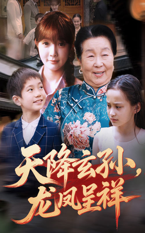 天降玄孙龙凤呈祥（63集）精彩短剧持续更新