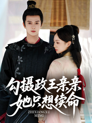 勾摄政王亲亲她只想续命（64集）享受免费短剧的魅力