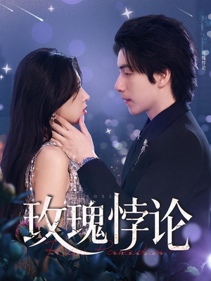 玫瑰悖论（87集）热门短剧推荐古装