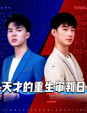 天才的重生审判日（94集）全集短剧在线观看免费