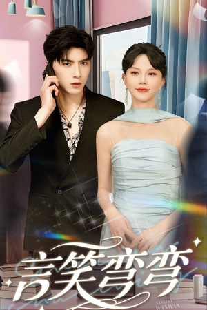 言笑弯弯（61集）超好看的短剧强烈推荐