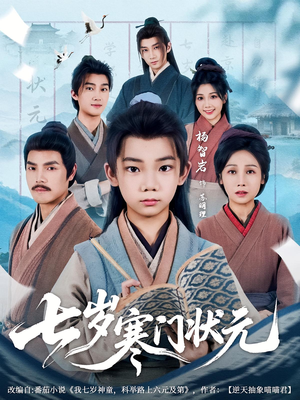 七岁寒门状元（80集）红果短剧免费全集看