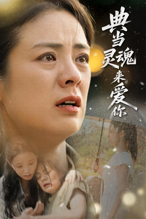 典当灵魂来爱你（64集）精彩短剧又来了