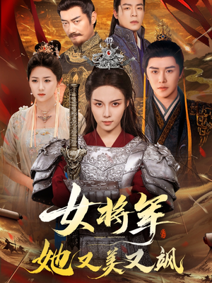女将军她又美又飒（61集）悟空游览器免费看短剧