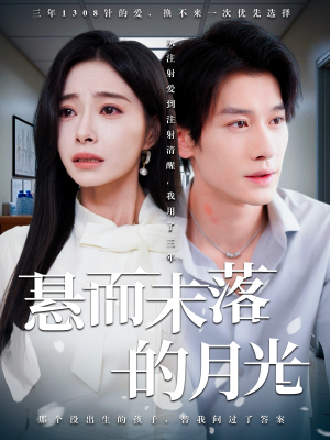 未抵达的回声（40集）看这部短剧各种反转各种精彩