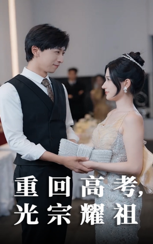 重回高考光宗耀祖（62集）全集免费观看的短剧资源整合