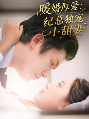 暖婚厚爱纪总独宠小甜妻（92集）在线观看短剧完整版