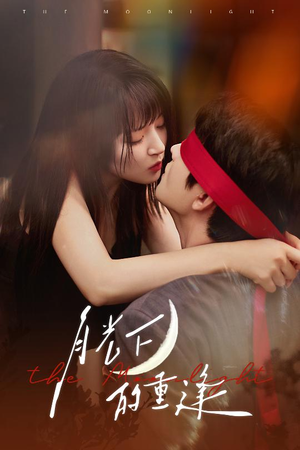 月光下的重逢（54集）女帝短剧免费看全集