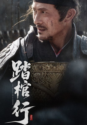 踏棺行（60集）火爆短剧热播中