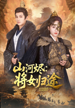 山河烬将女归途（108集）好看的短剧又来了抢先看