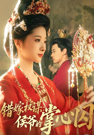 错嫁权谋侯爷的掌心囚（85集）热门短剧推荐。