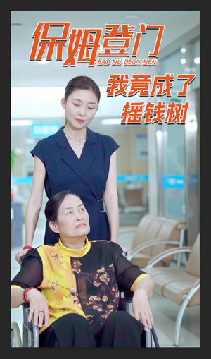 保姆登门我竟成了摇钱树（46集）终于迎来免费看短剧的福利