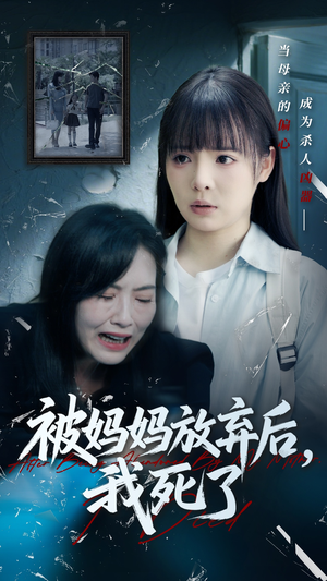 错位的母爱（69集）排行榜前十短剧免费观看网站