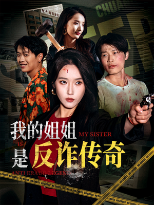 我的姐姐是反诈传奇（60集）都市短剧推荐免费观看