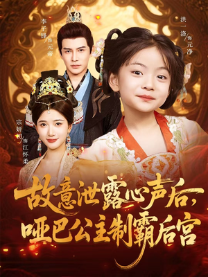 故意泄露心声后哑巴公主制霸后宫（70集）高质量短剧推荐