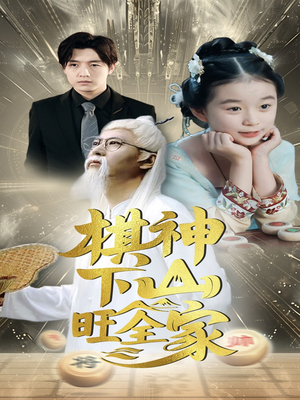 棋神下山旺全家（60集）热门短剧追不停