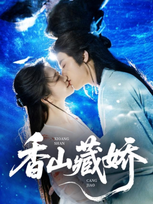 香山藏娇（60集）红果短剧app免费看