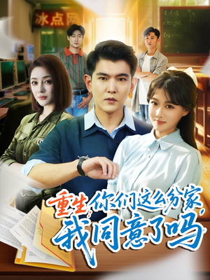重生你们这么分家我同意了吗（80集）排行榜前十的短剧