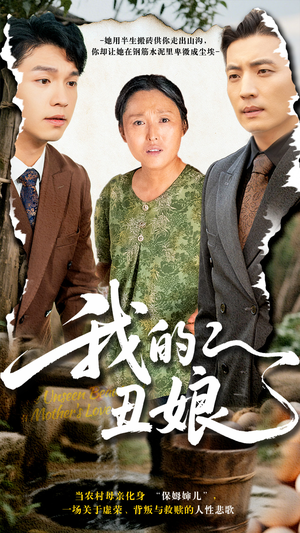 我的丑娘（69集）这短剧看得像开盲盒