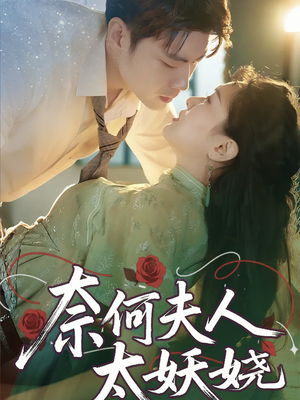 奈何夫人太妖娆（61集）短剧推荐下集更精彩