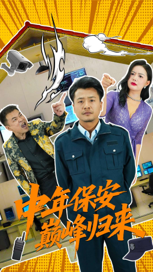 中年保安巅峰归来（100集）全能主妇热播短剧抢先看大结局