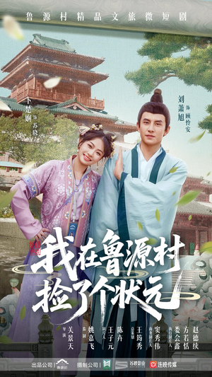 我在鲁源村捡了个状元（20集）热门短剧好看又上头