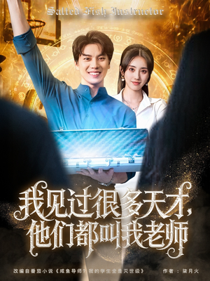 我见过很多天才他们都叫我老师（84集）新番短剧计划好剧分享