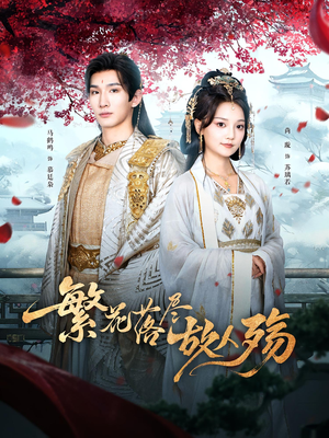 繁花落尽故人殇（70集）哪个网站可以看短剧