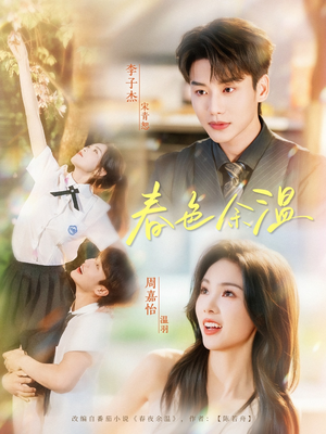 春色余温（80集）一口气全集短剧免费观看