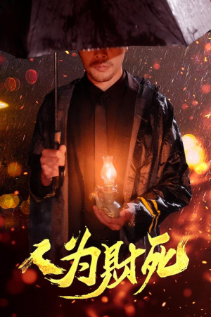 人为财死（47集）短剧最热榜最近火的