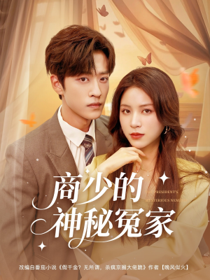 商少的神秘冤家（82集）短剧全集热力排行榜之一