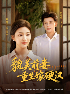 貌美前妻重生嫁硬汉（85集）追短剧太上头了